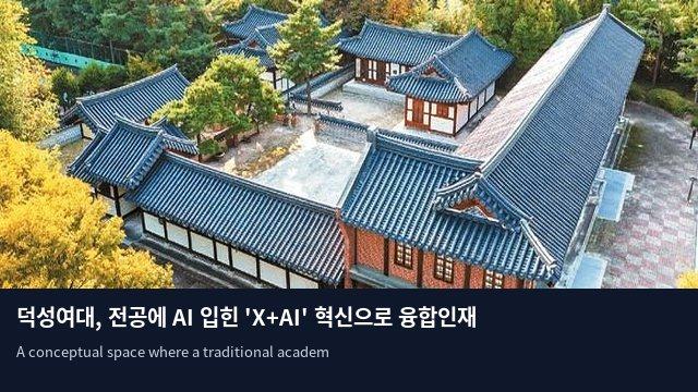 덕성여대, 전공에 AI 입힌 'X+AI' 혁신으로 융합인재 키운다