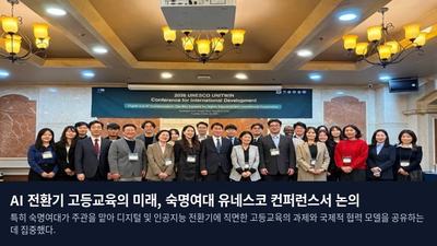 AI 전환기 고등교육의 미래, 숙명여대 유네스코 컨퍼런스서 논의
