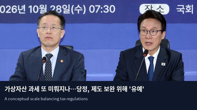가상자산 과세 또 미뤄지나…당정, 제도 보완 위해 '유예' 검토