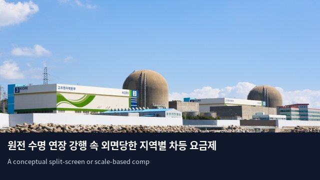 원전 수명 연장 강행 속 외면당한 지역별 차등 요금제