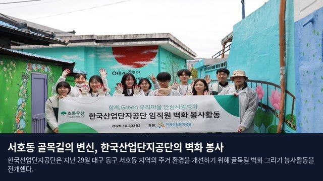 서호동 골목길의 변신, 한국산업단지공단의 벽화 봉사
