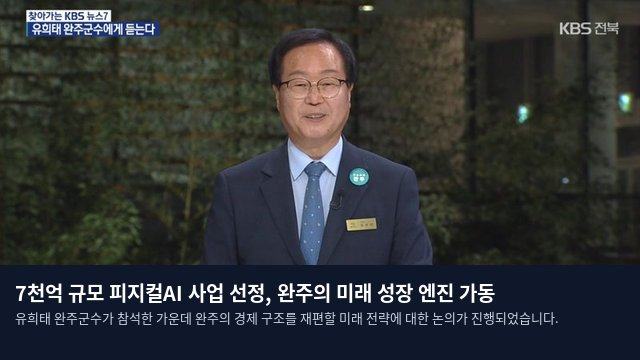 7천억 규모 피지컬AI 사업 선정, 완주의 미래 성장 엔진 가동