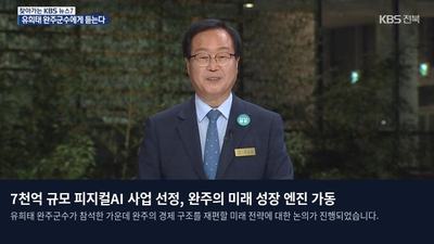 7천억 규모 피지컬AI 사업 선정, 완주의 미래 성장 엔진 가동