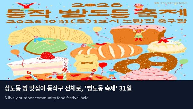 상도동 빵 맛집이 동작구 전체로, '빵도동 축제' 31일 개최