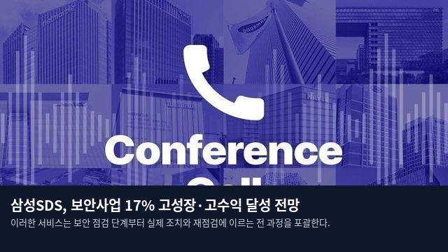 삼성SDS, 보안사업 17% 고성장·고수익 달성 전망