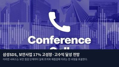 삼성SDS, 보안사업 17% 고성장·고수익 달성 전망