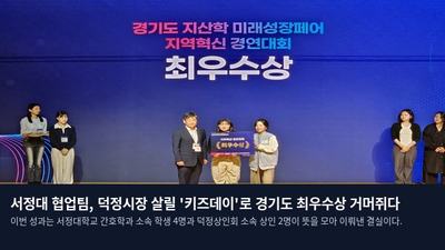 서정대 협업팀, 덕정시장 살릴 '키즈데이'로 경기도 최우수상 거머쥐다