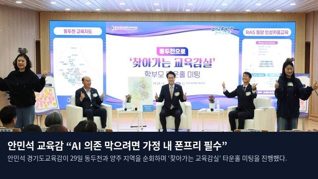 안민석 교육감 “AI 의존 막으려면 가정 내 폰프리 필수”