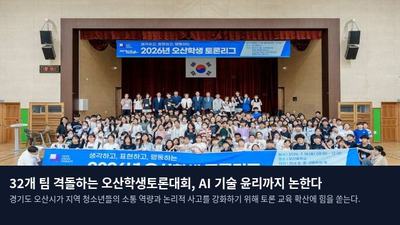 32개 팀 격돌하는 오산학생토론대회, AI 기술 윤리까지 논한다