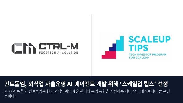 컨트롤엠, 외식업 자율운영 AI 에이전트 개발 위해 '스케일업 팁스' 선정