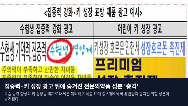 집중력·키 성장 광고 뒤에 숨겨진 전문의약품 성분 '충격'