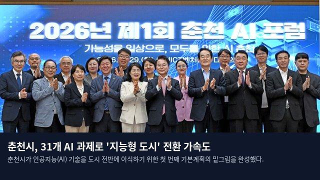 춘천시, 31개 AI 과제로 '지능형 도시' 전환 가속도