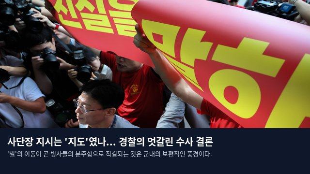 사단장 지시는 '지도'였나... 경찰의 엇갈린 수사 결론
