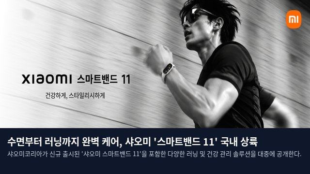 수면부터 러닝까지 완벽 케어, 샤오미 '스마트밴드 11' 국내 상륙