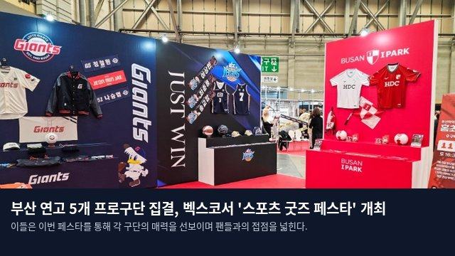 부산 연고 5개 프로구단 집결, 벡스코서 '스포츠 굿즈 페스타' 개최
