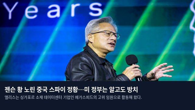 젠슨 황 노린 중국 스파이 정황…미 정부는 알고도 방치