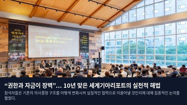 “권한과 자금이 장벽”... 10년 맞은 세계기아리포트의 실천적 해법