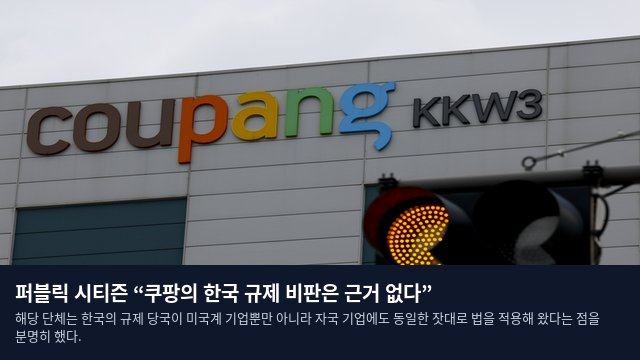 퍼블릭 시티즌 “쿠팡의 한국 규제 비판은 근거 없다”
