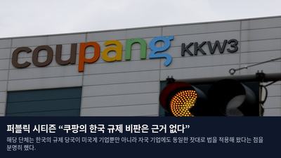 퍼블릭 시티즌 “쿠팡의 한국 규제 비판은 근거 없다”