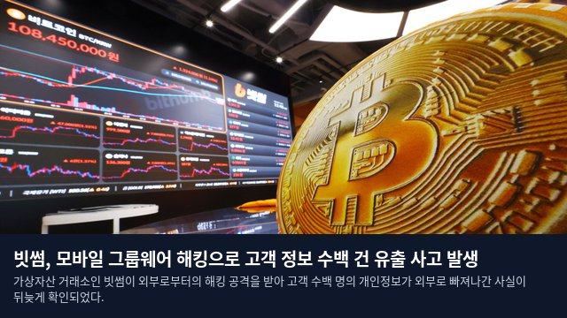 빗썸, 모바일 그룹웨어 해킹으로 고객 정보 수백 건 유출 사고 발생