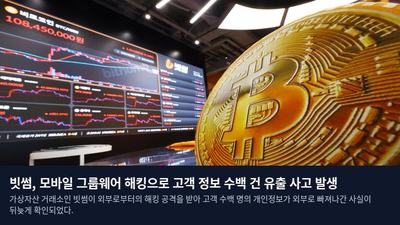 빗썸, 모바일 그룹웨어 해킹으로 고객 정보 수백 건 유출 사고 발생