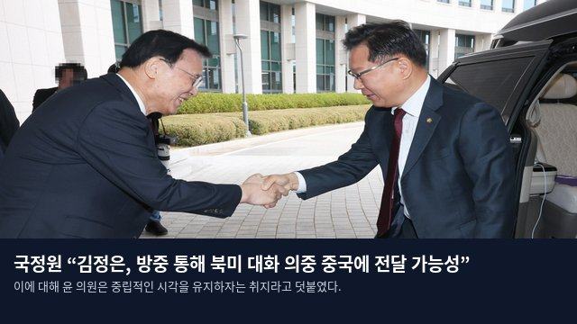 국정원 “김정은, 방중 통해 북미 대화 의중 중국에 전달 가능성”