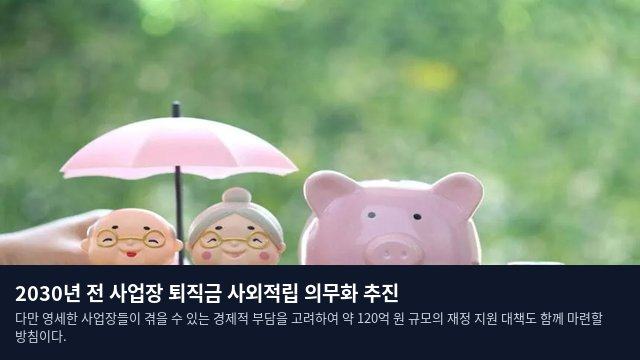 2030년 전 사업장 퇴직금 사외적립 의무화 추진