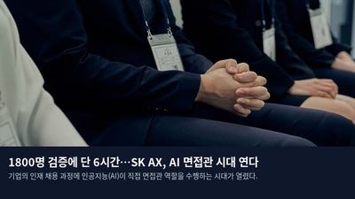 1800명 검증에 단 6시간…SK AX, AI 면접관 시대 연다