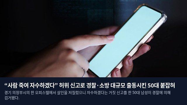 “사람 죽여 자수하겠다” 허위 신고로 경찰·소방 대규모 출동시킨 50대 붙잡혀