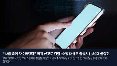 “사람 죽여 자수하겠다” 허위 신고로 경찰·소방 대규모 출동시킨 50대 붙잡혀