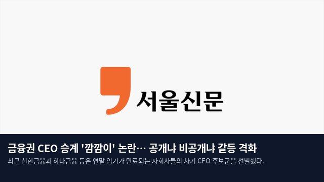 금융권 CEO 승계 '깜깜이' 논란… 공개냐 비공개냐 갈등 격화