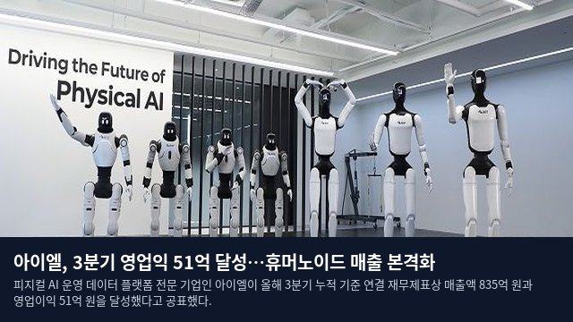 아이엘, 3분기 영업익 51억 달성…휴머노이드 매출 본격화