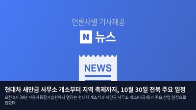 현대차 새만금 사무소 개소부터 지역 축제까지, 10월 30일 전북 주요 일정