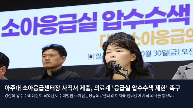 아주대 소아응급센터장 사직서 제출, 의료계 '응급실 압수수색 제한' 촉구