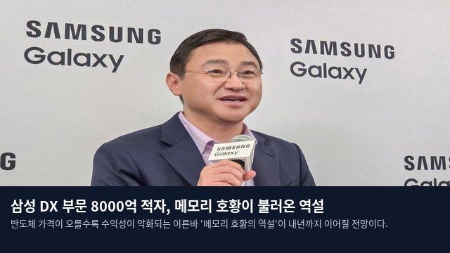 삼성 DX 부문 8000억 적자, 메모리 호황이 불러온 역설