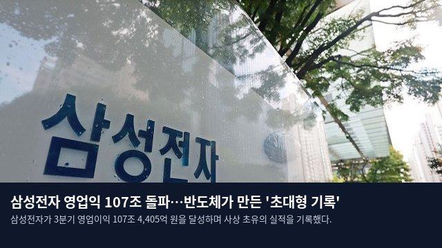 삼성전자 영업익 107조 돌파…반도체가 만든 '초대형 기록'