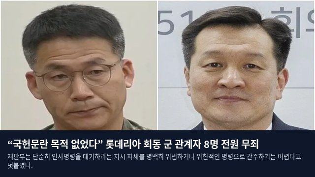 “국헌문란 목적 없었다” 롯데리아 회동 군 관계자 8명 전원 무죄