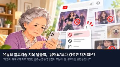 유튜브 알고리즘 지옥 탈출법, '싫어요'보다 강력한 대처법은?