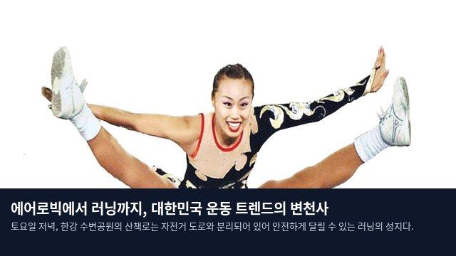 에어로빅에서 러닝까지, 대한민국 운동 트렌드의 변천사