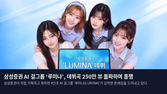 삼성증권 AI 걸그룹 ‘루미나’, 데뷔곡 250만 뷰 돌파하며 흥행