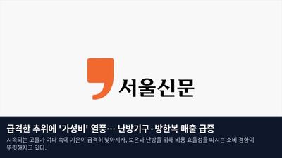 급격한 추위에 '가성비' 열풍… 난방기구·방한복 매출 급증