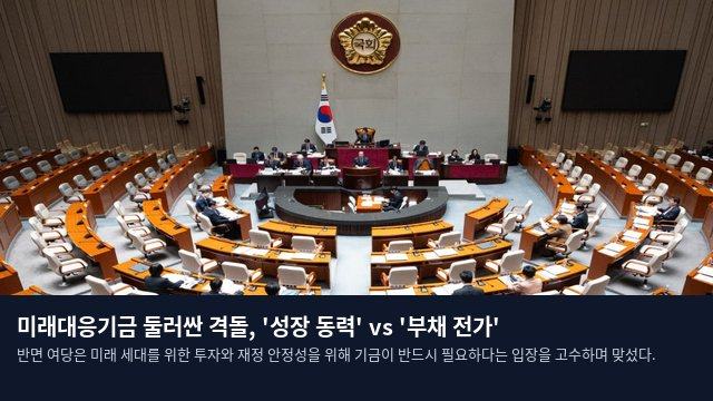 미래대응기금 둘러싼 격돌, '성장 동력' vs '부채 전가'
반면 여당은 미래 세대를 위한 투자와 재정 안정성을 위해 기금이 반드시 필요하다는 입장을 고수하며 맞섰다.