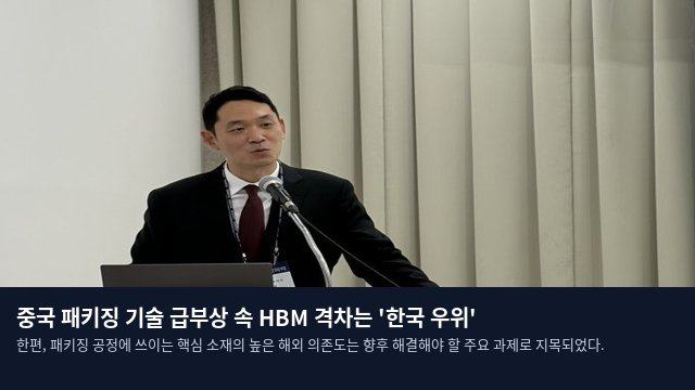 중국 패키징 기술 급부상 속 HBM 격차는 '한국 우위'