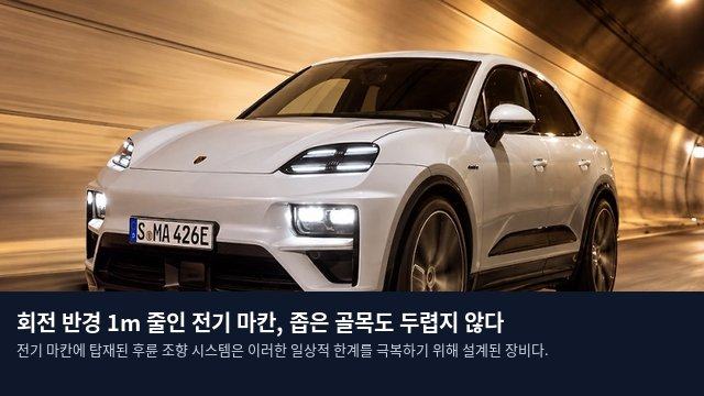회전 반경 1m 줄인 전기 마칸, 좁은 골목도 두렵지 않다