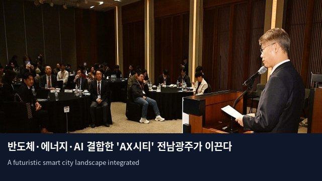 반도체·에너지·AI 결합한 'AX시티' 전남광주가 이끈다
