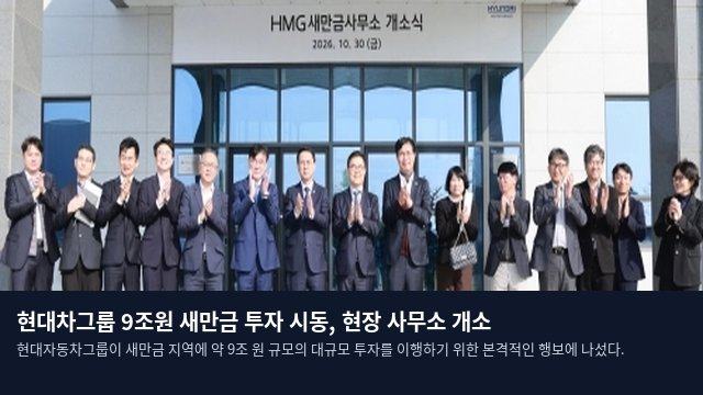 현대차그룹 9조원 새만금 투자 시동, 현장 사무소 개소