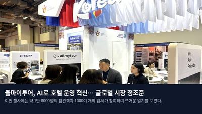 올마이투어, AI로 호텔 운영 혁신… 글로벌 시장 정조준