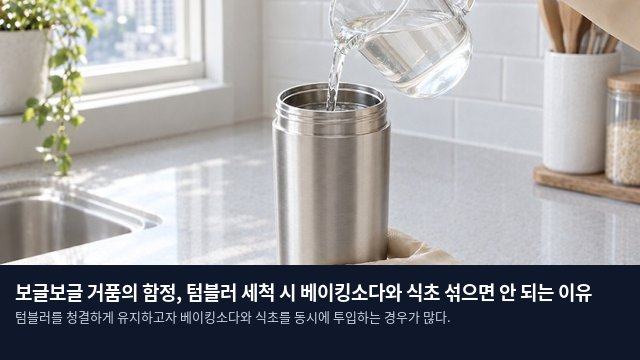 보글보글 거품의 함정, 텀블러 세척 시 베이킹소다와 식초 섞으면 안 되는 이유