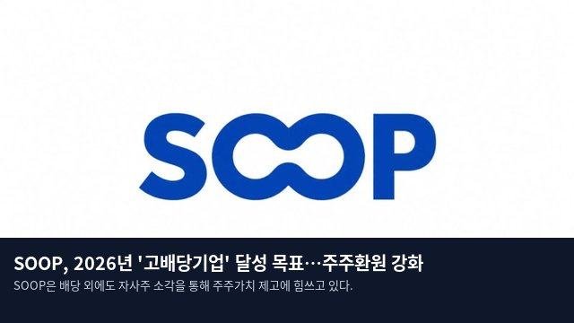 SOOP, 2026년 '고배당기업' 달성 목표…주주환원 강화
SOOP은 배당 외에도 자사주 소각을 통해 주주가치 제고에 힘쓰고 있다.
