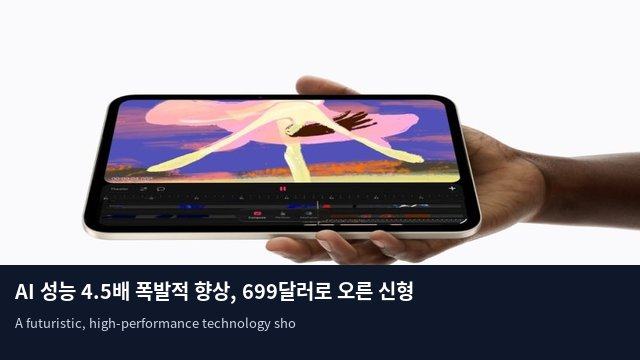 AI 성능 4.5배 폭발적 향상, 699달러로 오른 신형 아이패드 미니